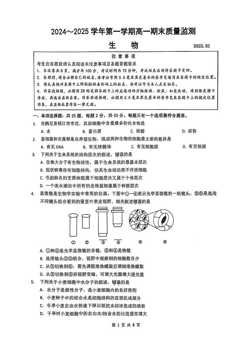 江苏省镇江市2024-2025学年高一上学期1月期末生物试题第1页