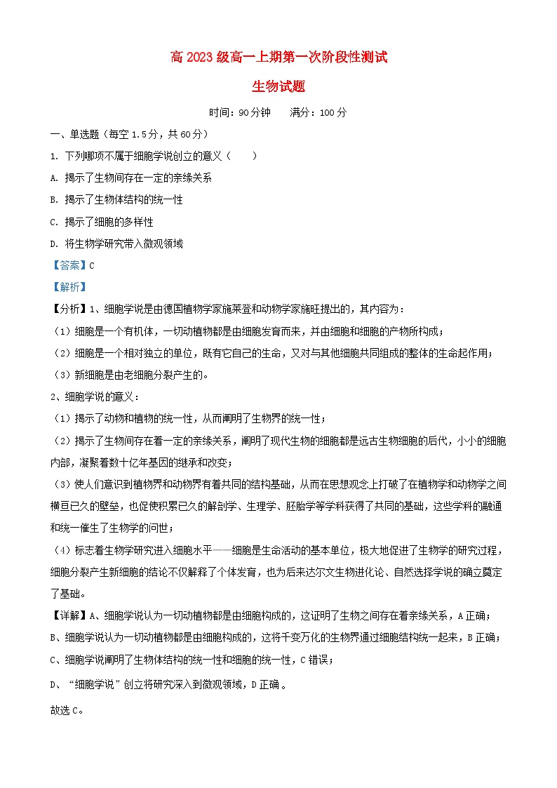 四川省2023_2024学年高一生物上学期10月第一次阶段性测试试题含解析