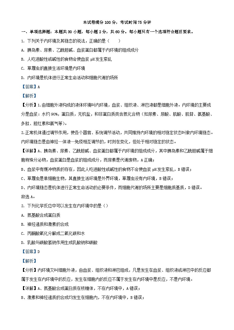 四川省成都市2023_2024学年高二生物上学期10月月考题含解析第1页