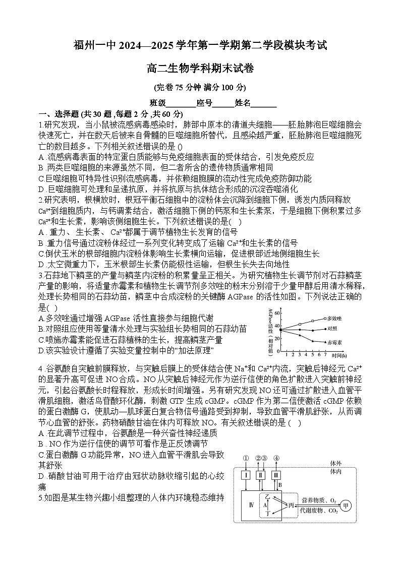 福建省福州市第一中学2024-2025学年高二上学期期末考试生物试题第1页