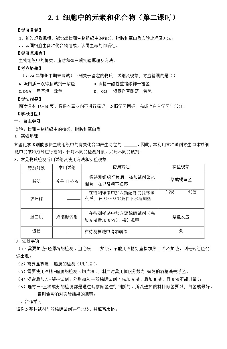 2.1 细胞中的元素和化合物(第二课时)导学案第1页