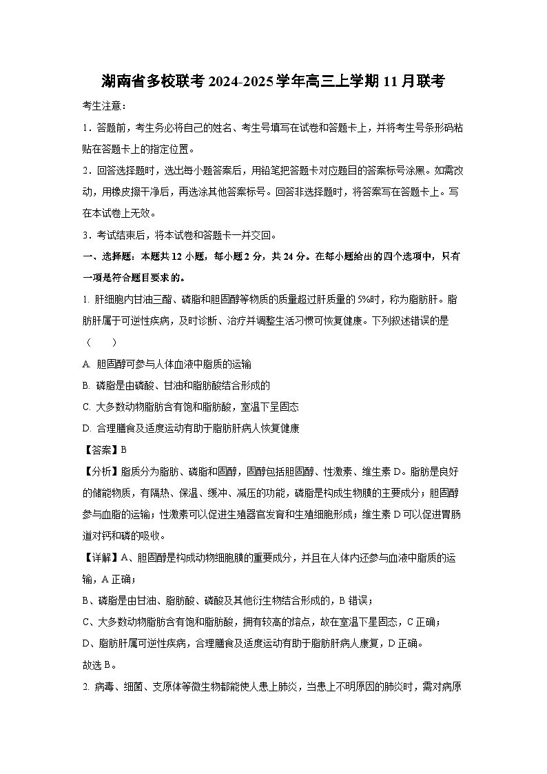 2024-2025学年湖南省多校联考高三上学期11月联考生物试卷(解析版)第1页