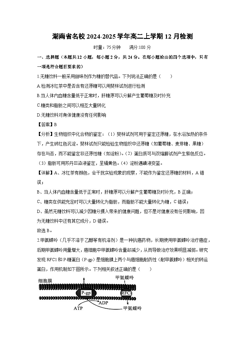 2024-2025学年湖南省名校高二上学期12月检测生物试卷(解析版)第1页