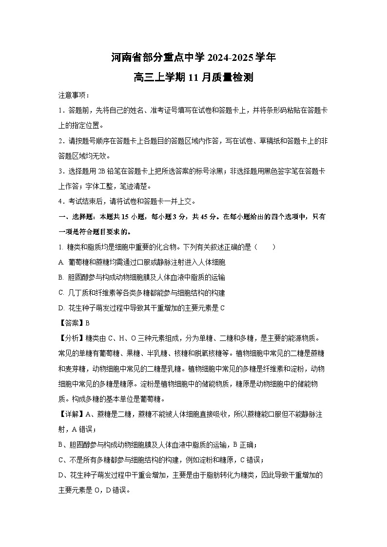 2024-2025学年河南省部分重点中学高三上学期11月质量检测生物试卷(解析版)第1页