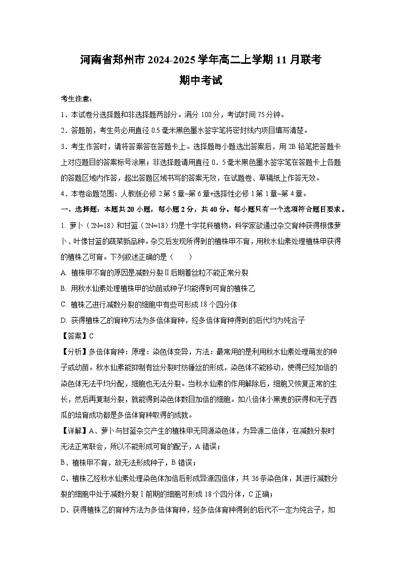 2024-2025学年河南省郑州市高二上学期11月联考期中考试生物试卷(解析版)第1页