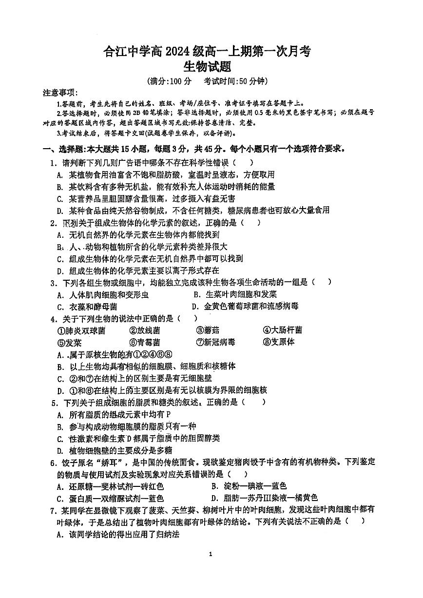 四川省泸州市合江县中学校2024-2025学年高一上学期第一次月考生物试题