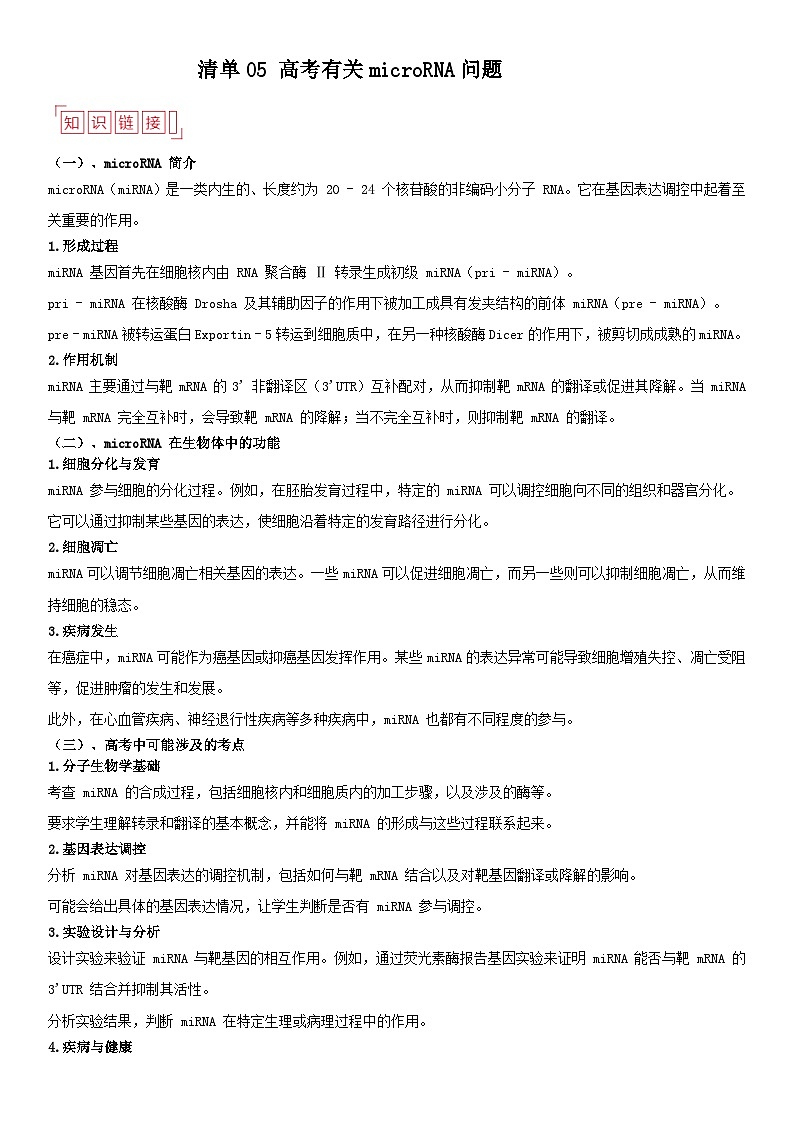 清单05 microRNA-备战2025年高考生物二轮热点背练清单(新高考通用)(原卷版)第1页