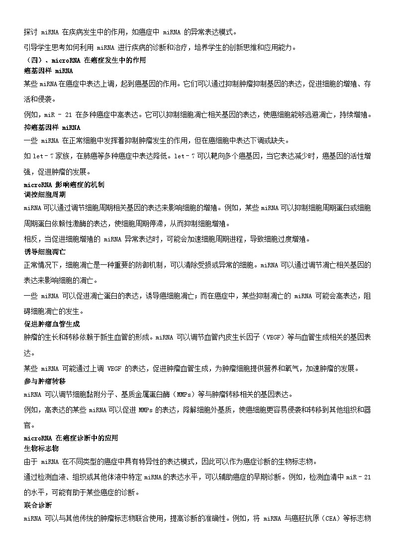 清单05 microRNA-备战2025年高考生物二轮热点背练清单(新高考通用)(原卷版)第2页