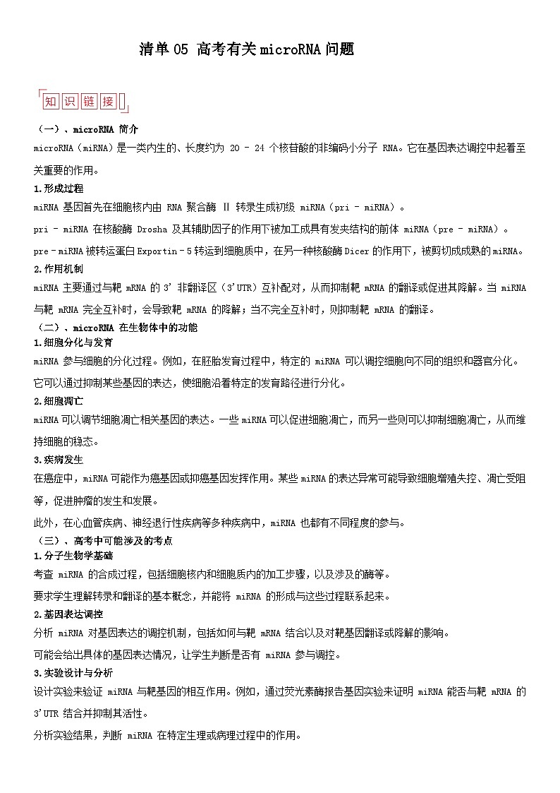 清单05 microRNA-备战2025年高考生物二轮热点背练清单(新高考通用)(解析版)第1页
