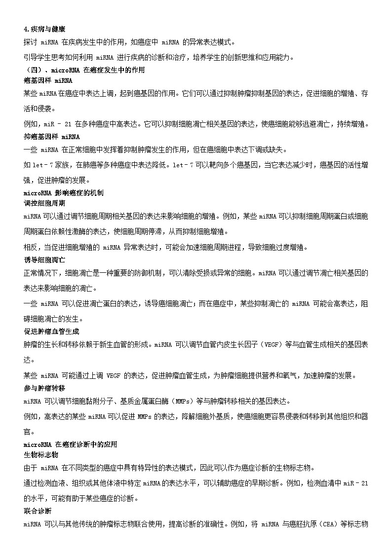 清单05 microRNA-备战2025年高考生物二轮热点背练清单(新高考通用)(解析版)第2页