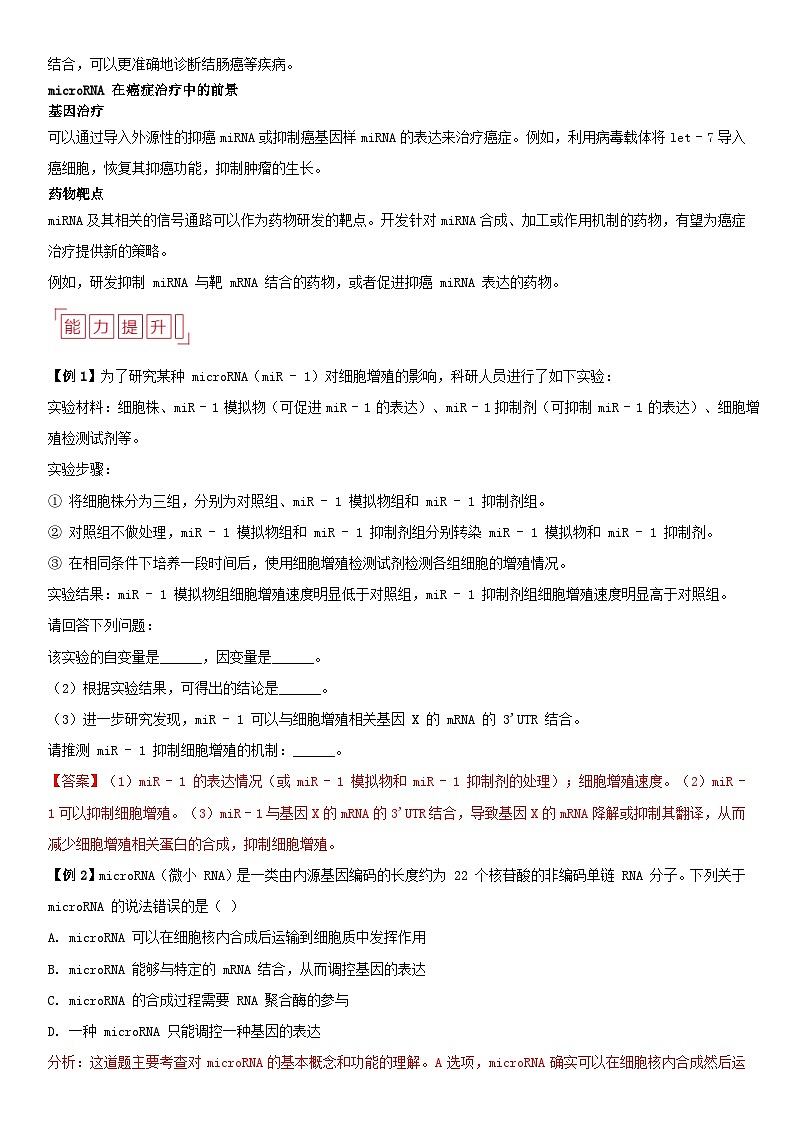 清单05 microRNA-备战2025年高考生物二轮热点背练清单(新高考通用)(解析版)第3页