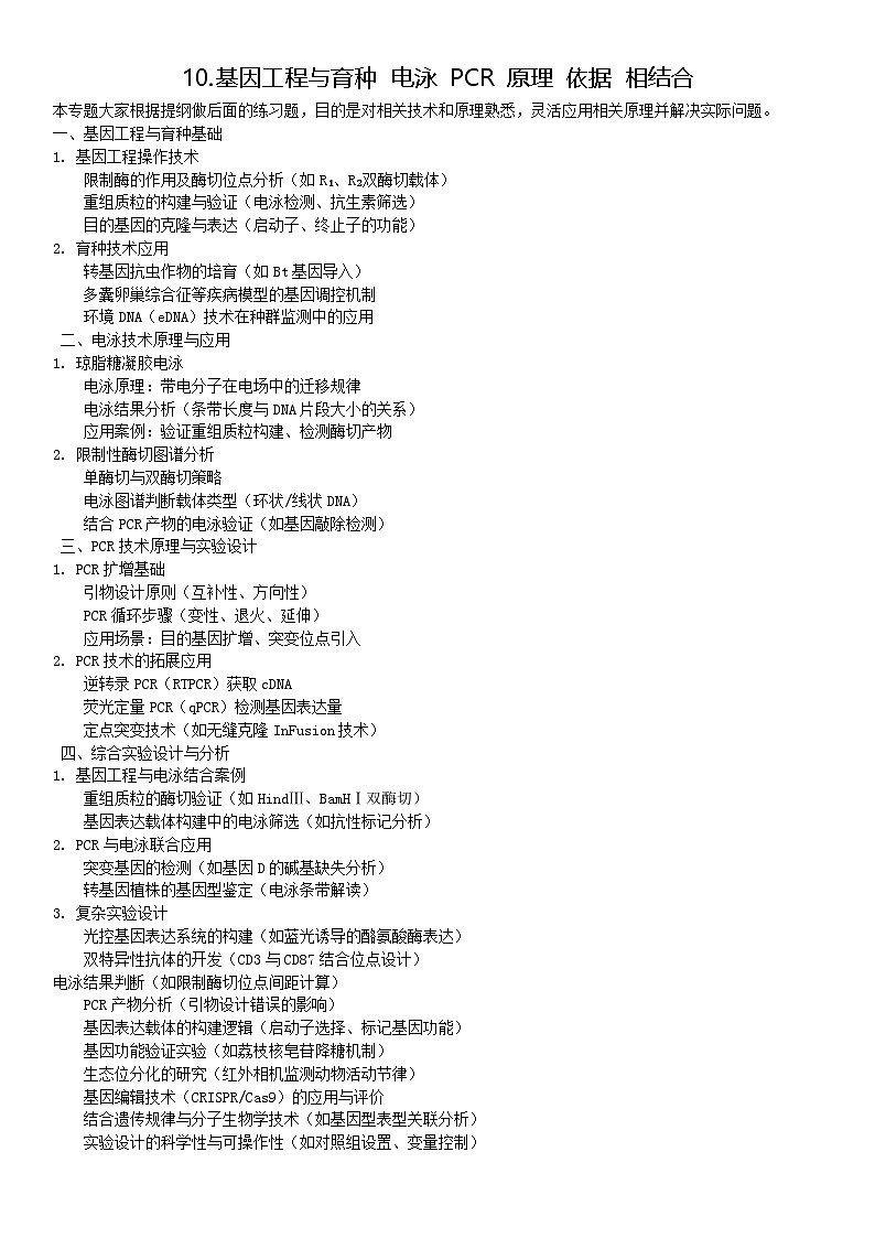 清单10 基因工程与育种电泳PCR原理依据相结合-备战2025年高考生物二轮热点背练清单(新高考通用)(解析版)第1页