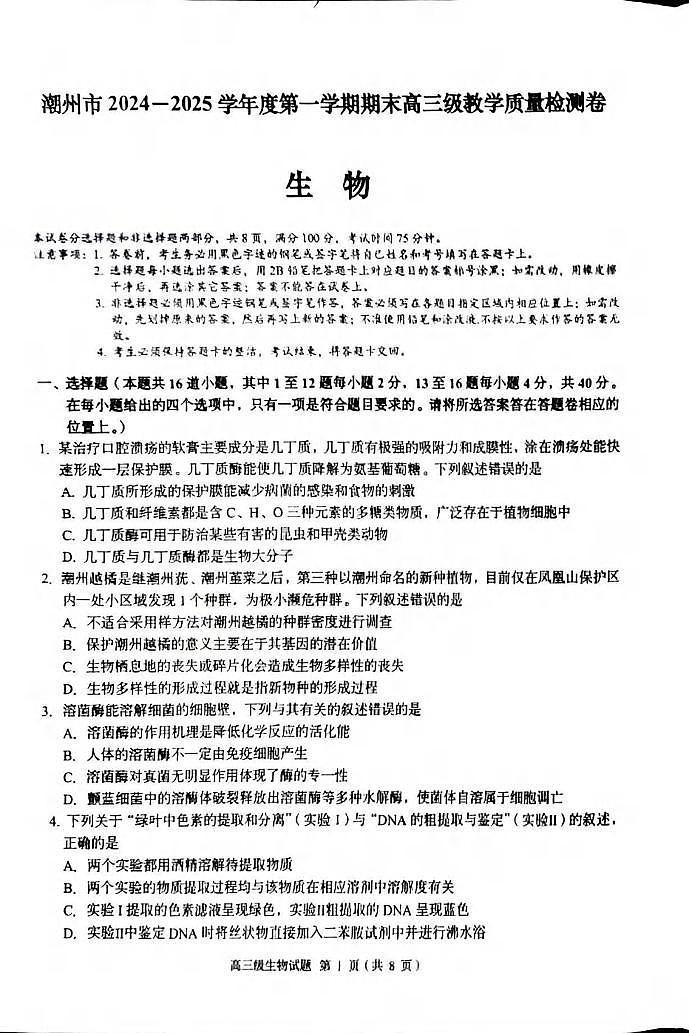 生物丨广东省潮州市2025届高三1月期末教学质量检测卷生物试卷及答案第1页