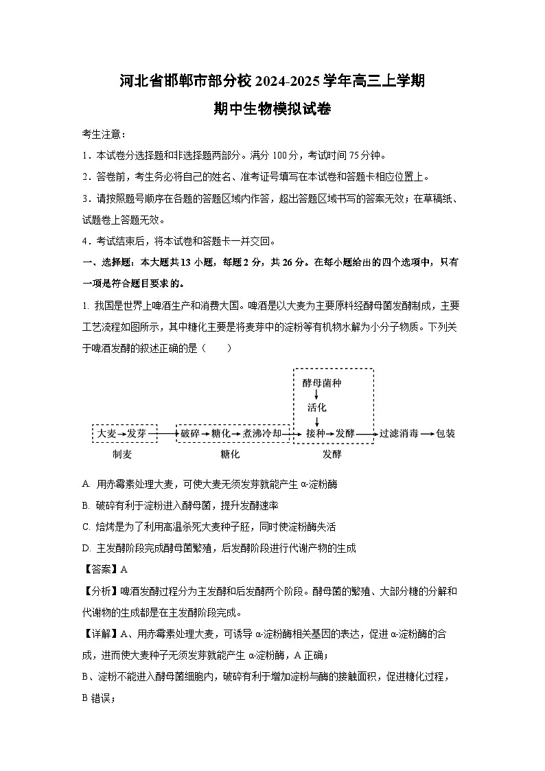2024-2025学年河北省邯郸市部分校高三上学期期中生物模拟生物试卷(解析版)第1页