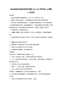 2024-2025学年河北省沧州市沧州市部分学校高二上学期11月月考生物试卷（解析版）