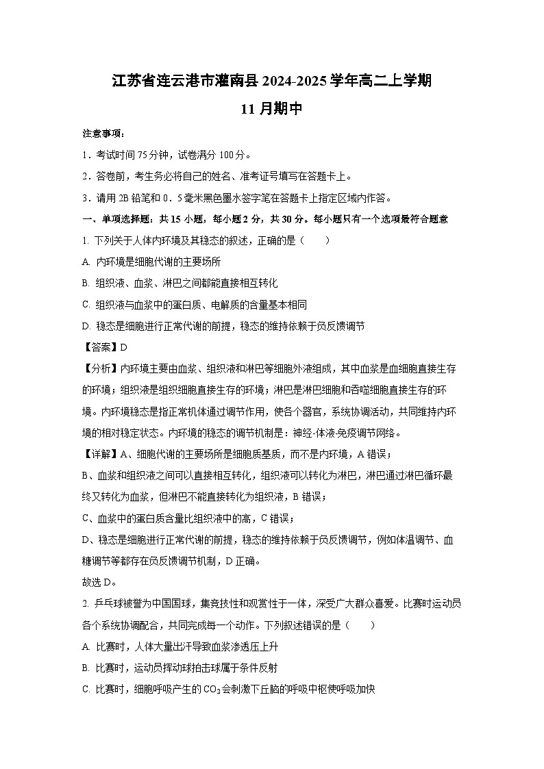 2024-2025学年江苏省连云港市灌南县高二上学期11月期中生物试卷(解析版)第1页