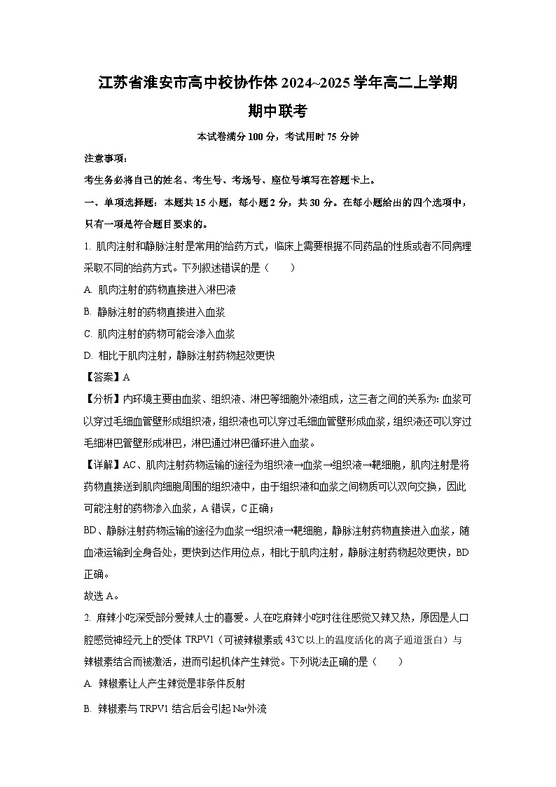 江苏省淮安市高中校协作体2024~2025学年高二上学期期中联考生物试卷(解析版)第1页
