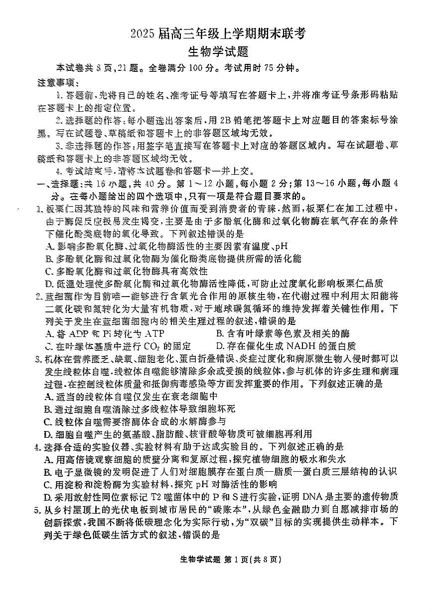 衡水金卷2025届高三上学期期末联考生物+答案第1页