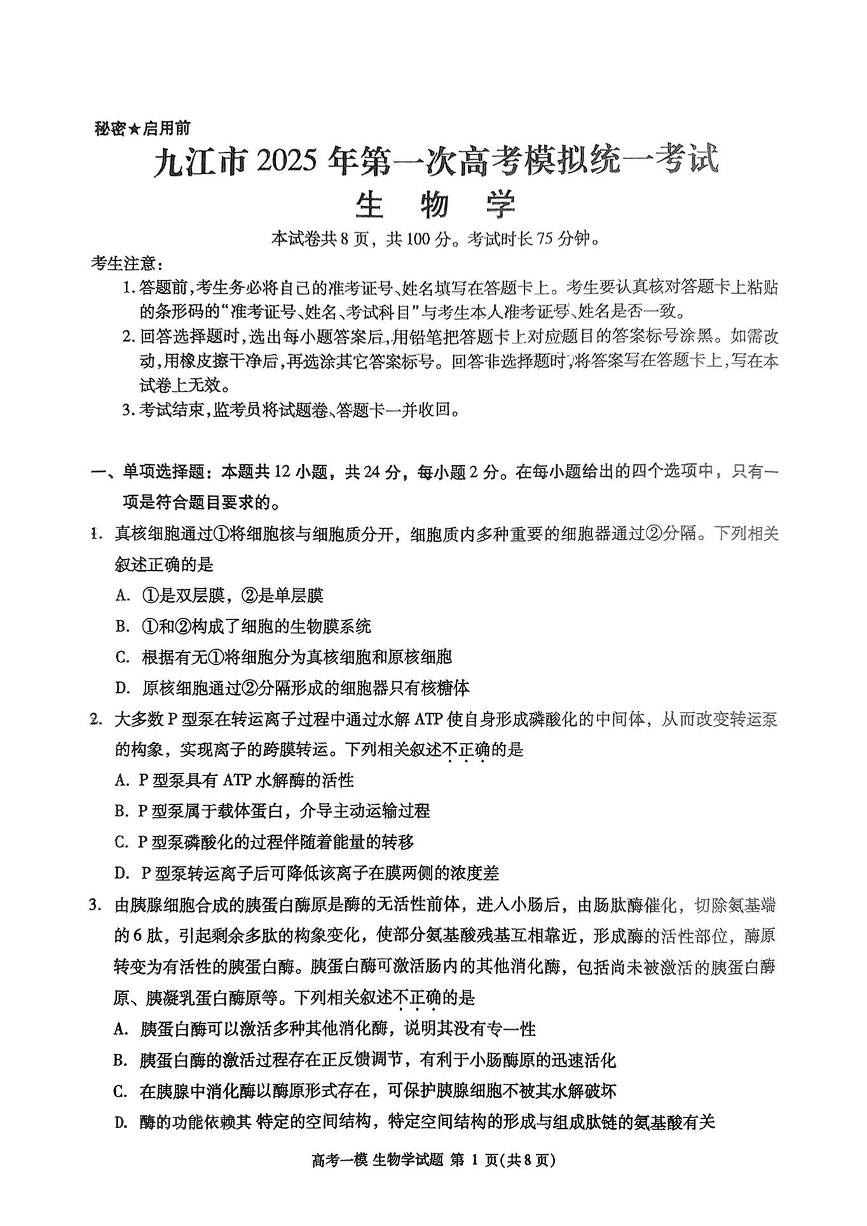 江西省九江市2025届高三上学期第一次高考模拟统一考试生物+答案