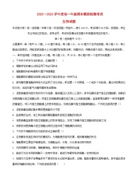 山东省枣庄市2023_2024学年高一生物上学期1月期末模拟检测考试含解析
