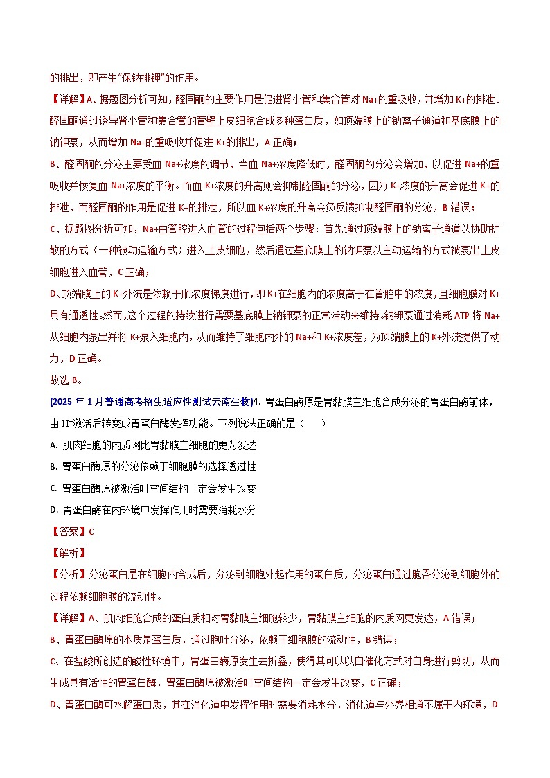八省联考真题汇编 专题二 细胞的新陈代谢(跨膜运输、ATP、酶、光合与呼吸)-2025年1月“八省联考”生物真题分类汇编(解析版)第3页