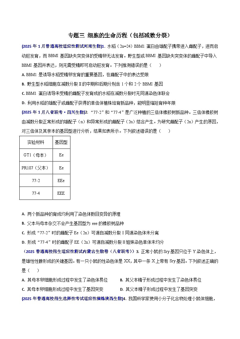 八省联考真题汇编 专题三  细胞的生命历程(包括减数分裂)-2025年1月“八省联考”生物真题分类汇编(原卷版)第1页