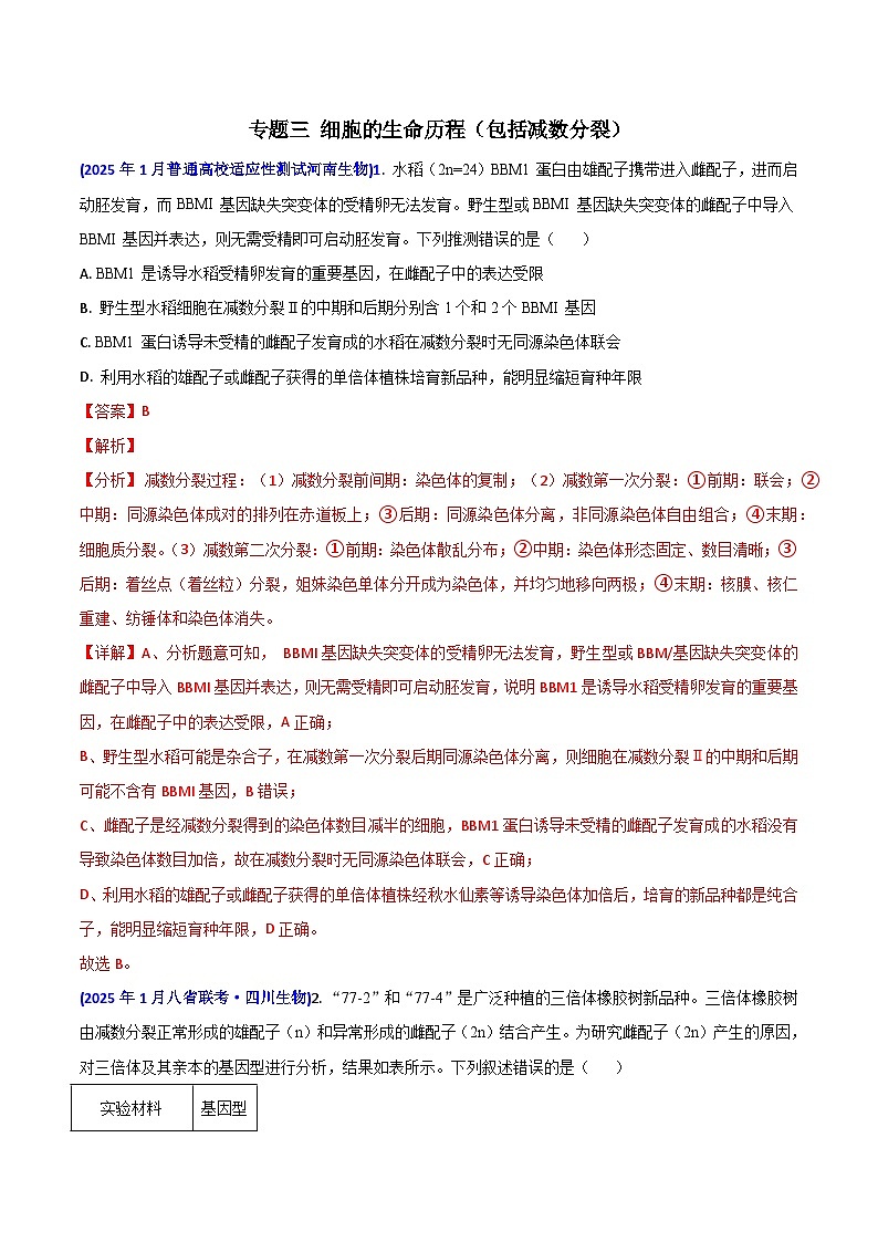 八省联考真题汇编 专题三  细胞的生命历程(包括减数分裂)-2025年1月“八省联考”生物真题分类汇编(解析版)第1页