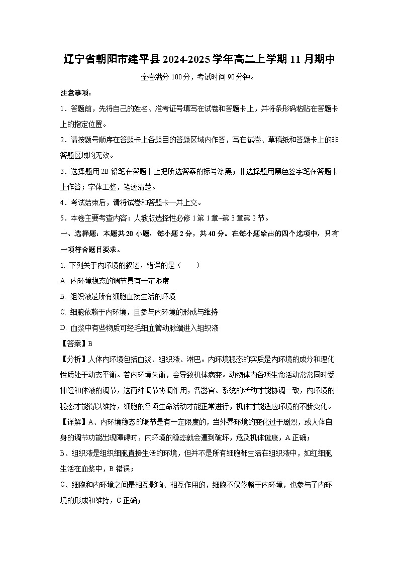 辽宁省朝阳市建平县2024-2025学年高二上学期11月期中考试生物试题(解析版)第1页