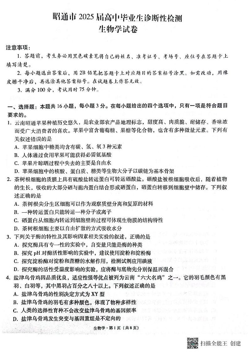 云南省昭通市2025届高三上学期1月毕业生诊断性检测生物第1页