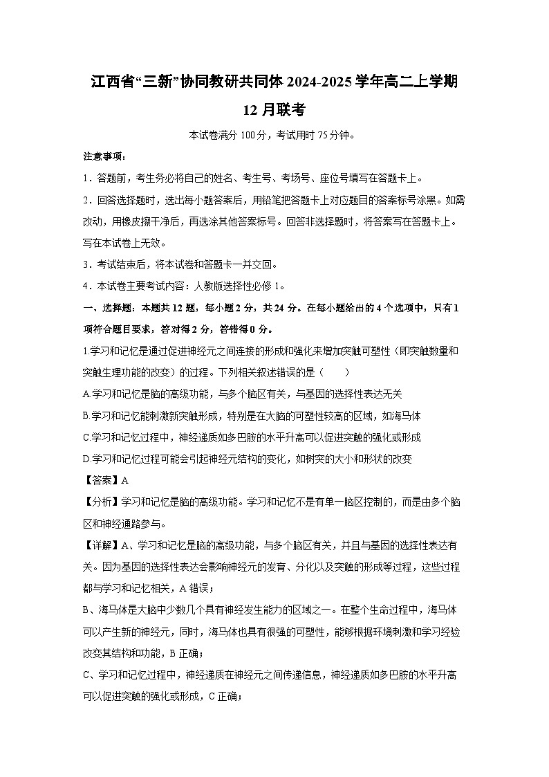 江西省“三新”协同教研共同体2024-2025学年高二上学期12月联考生物试题(解析版)第1页