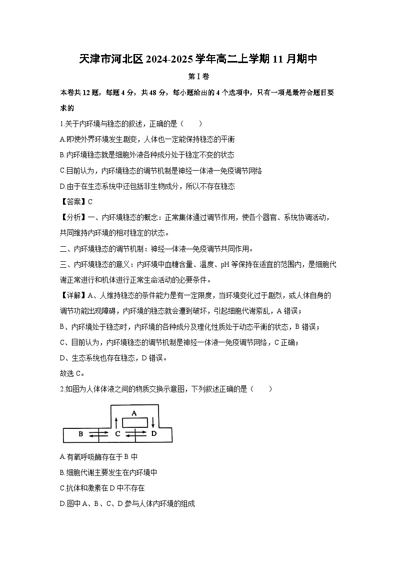 天津市河北区2024-2025学年高二上学期11月期中考试生物试题(解析版)第1页