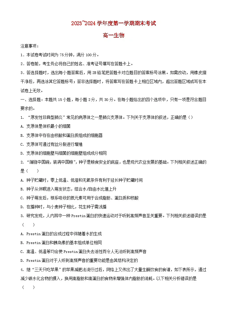 辽宁省锦州市2023_2024学年高一生物上学期期末考试含解析第1页