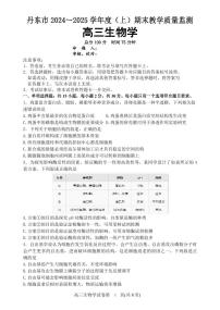 辽宁省丹东市2025届高三上学期1月期末考试生物试卷（PDF版附答案）