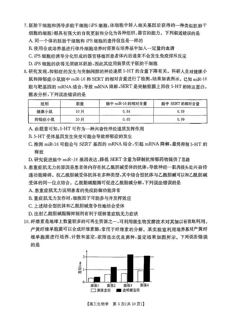 河南省驻马店市部分学校2025届高三上学期1月期末联考生物试卷(PDF版附解析)第3页