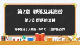 2.3 群落的演替-高二生物 同步教学课件（人教版2019选择性必修2）