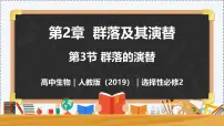 高中生物人教版 (2019)选择性必修2第3节 群落的演替获奖教学ppt课件