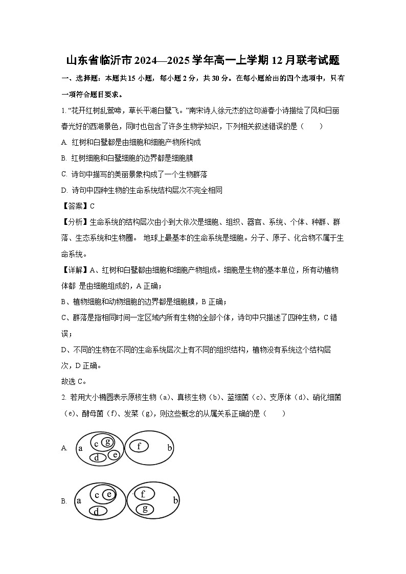 山东省临沂市2024—2025学年高一上学期12月联考生物试卷(解析版)第1页