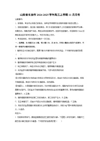 山西省长治市2024-2025学年高三上学期11月月考生物试卷（解析版）