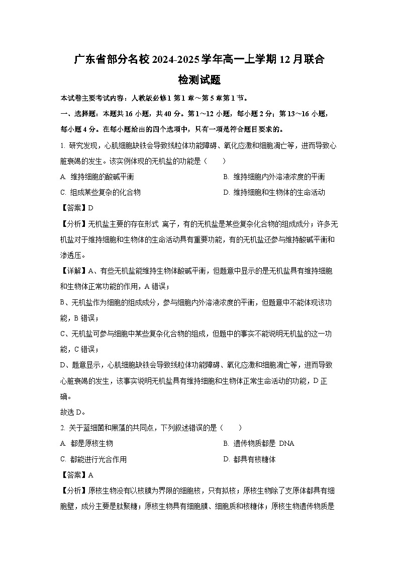 广东省部分名校2024-2025学年高一上学期12月联合检测生物试卷(解析版)第1页