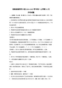河南省南阳市六校2024-2025学年高一上学期12月月考生物试卷（解析版）