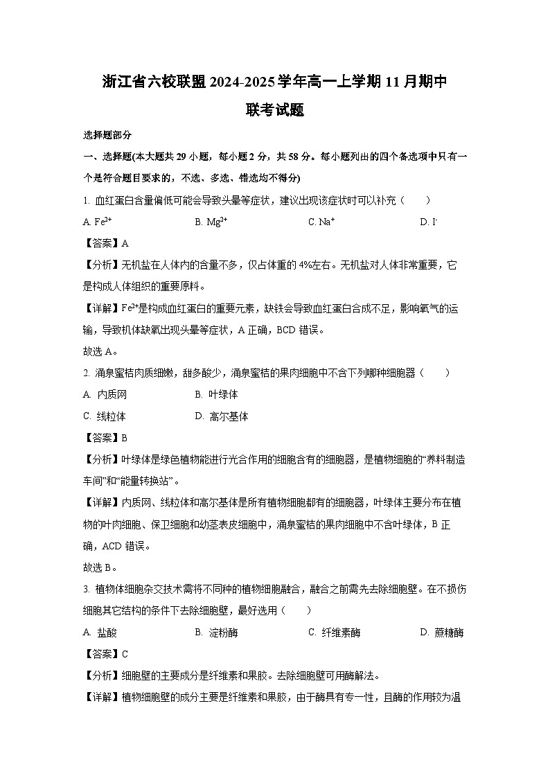 浙江省六校联盟2024-2025学年高一上学期11月期中联考生物试卷(解析版)第1页