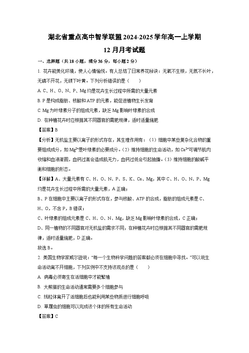 湖北省重点高中智学联盟2024-2025学年高一上学期12月月考生物试卷(解析版)第1页