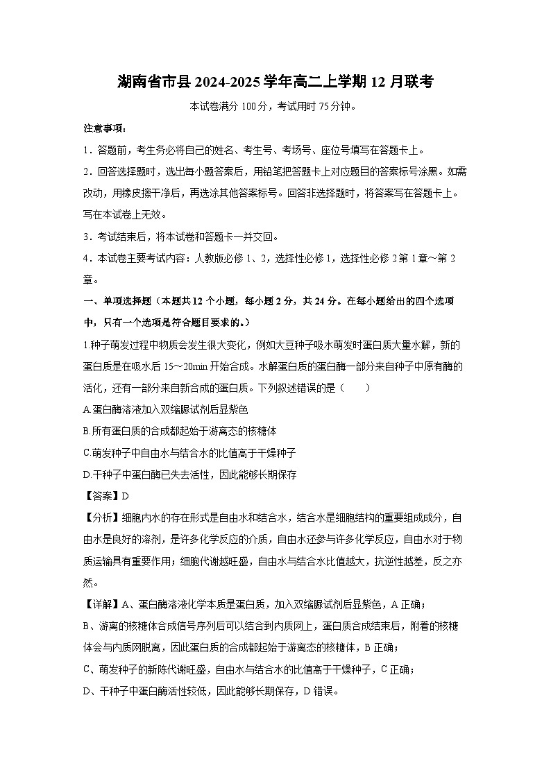 湖南省市县2024-2025学年高二上学期12月联考生物试卷(解析版)第1页