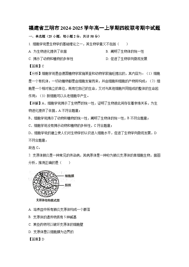 福建省三明市2024-2025学年高一上学期四校联考期中生物试卷(解析版)第1页