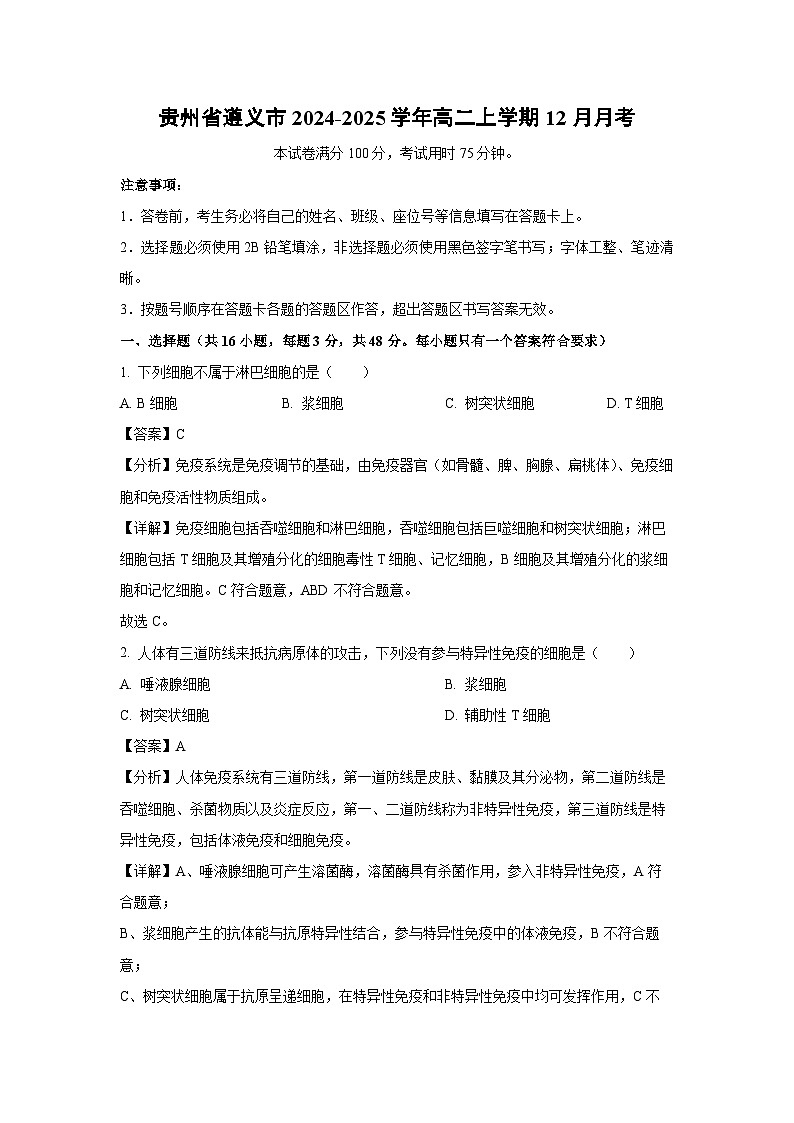 贵州省遵义市2024-2025学年高二上学期12月月考生物试卷(解析版)第1页