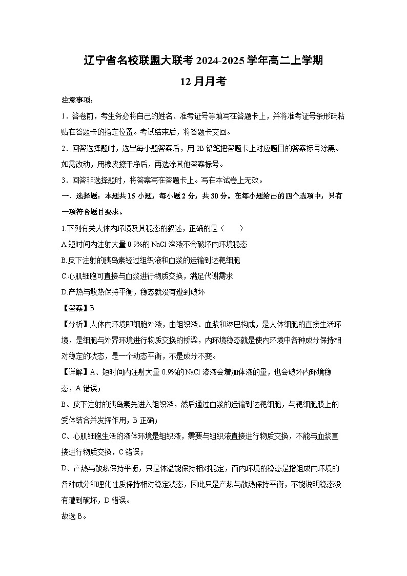 辽宁省名校联盟大联考2024-2025学年高二上学期12月月考生物试卷(解析版)第1页