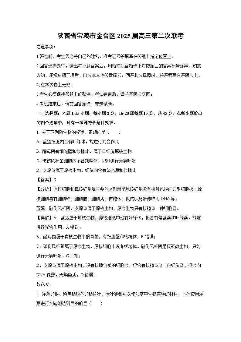陕西省宝鸡市金台区2025届高三上第二次联考月考生物试卷(解析版)第1页