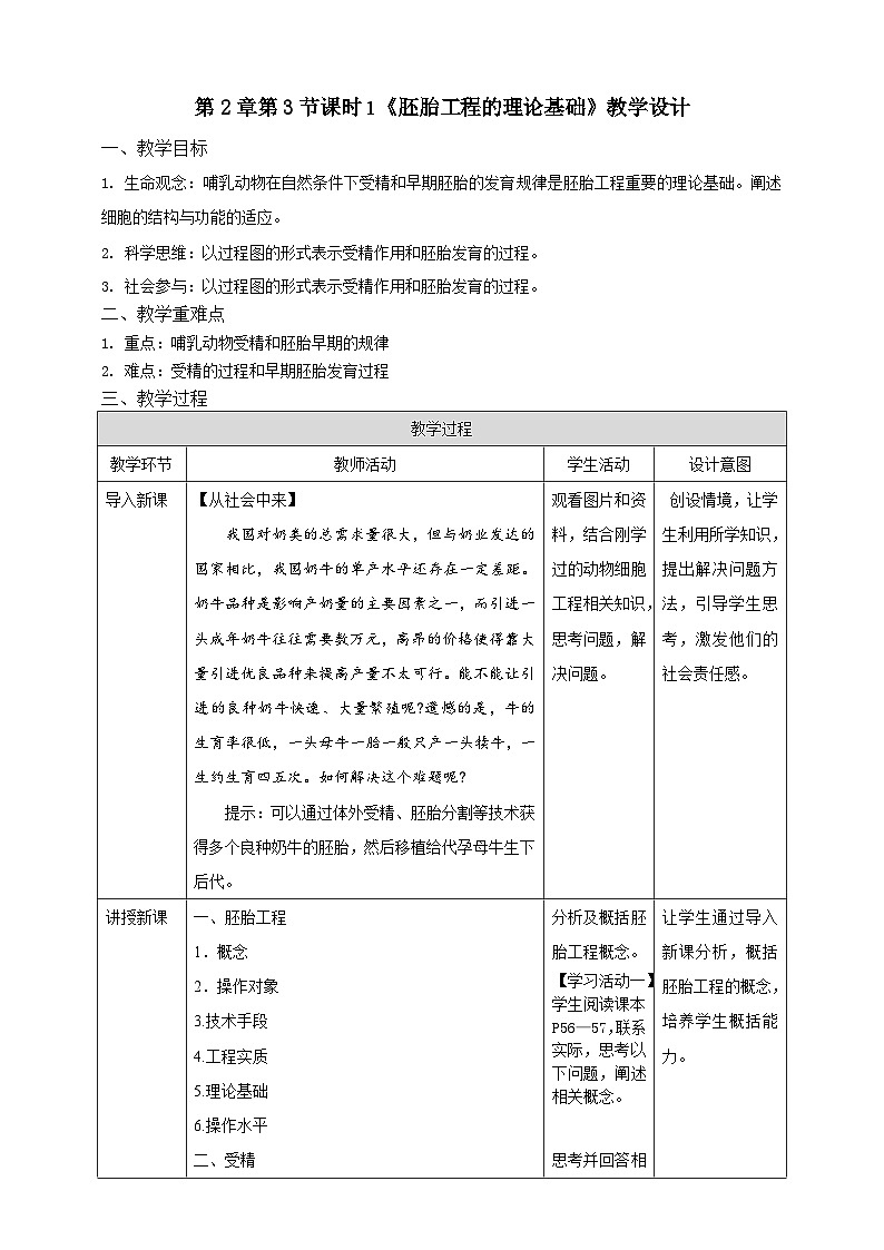 2.3.1胚胎工程的理論基礎 教案（表格式）第1頁