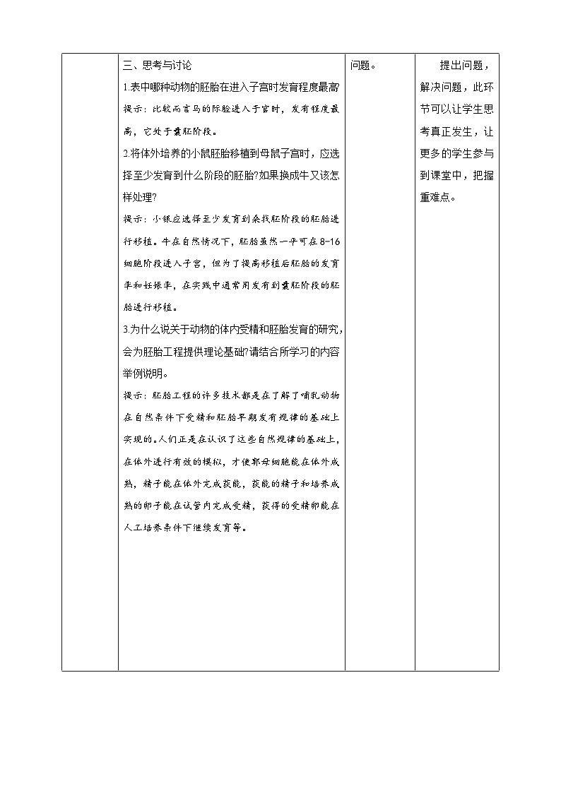 2.3.1胚胎工程的理論基礎 教案（表格式）第3頁