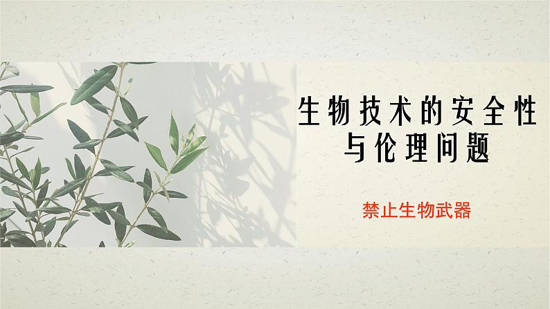 4.3第四章第三节 禁止生物武器 课件第1页